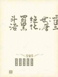 斗罗绝世:霍雨浩黑化,唐三慌了