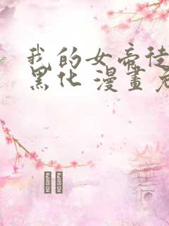 我的女帝徒弟要黑化 漫画免费下拉式