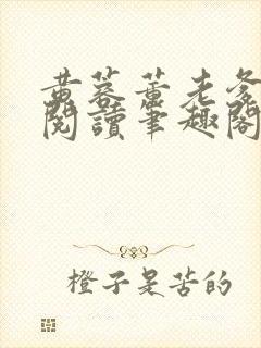 黄蓉董老爹全文阅读笔趣阁