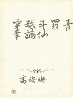 穿越斗罗青莲剑李谪仙
