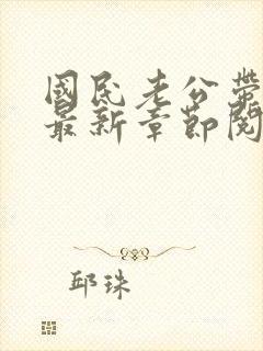 国民老公带回家最新章节阅读