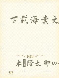 下载海棠文学城