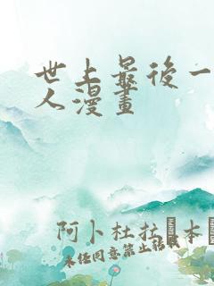 世上最后一个男人漫画