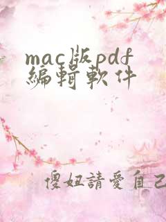 mac版pdf编辑软件
