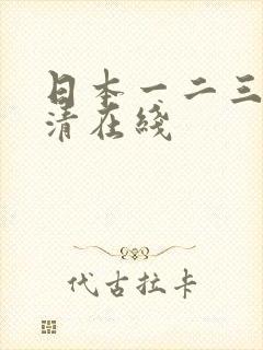 日本一二三四高清在线