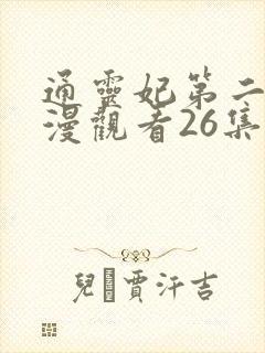 通灵妃第二季动漫观看26集全