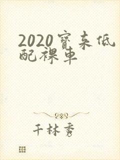 2020宝来低配裸车