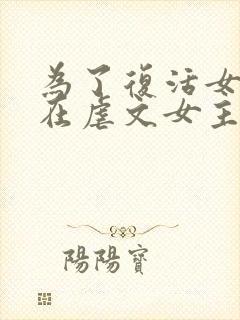 为了复活女友我在虐文女主