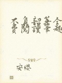 不负韶华全文免费阅读笔趣阁