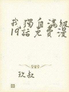 我独自满级新手19话免费漫画下拉式