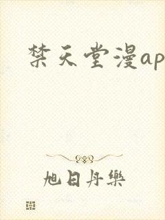 禁天堂漫app