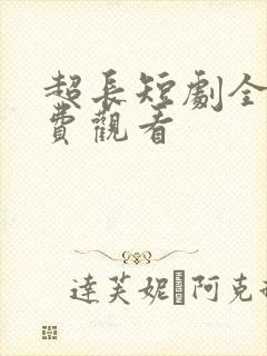 超长短剧全集免费观看