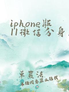 iphone版11微信分身怎么弄