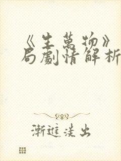 《生万物》大结局剧情解析