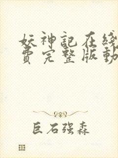 妖神记在线看免费完整版动漫