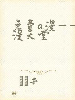 免费a漫——禁漫天堂
