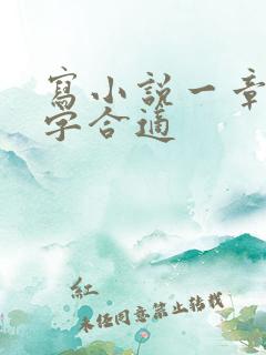 写小说一章多少字合适