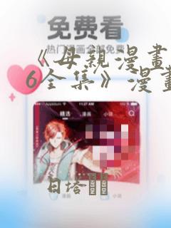 《母亲漫画1~6全集》漫画