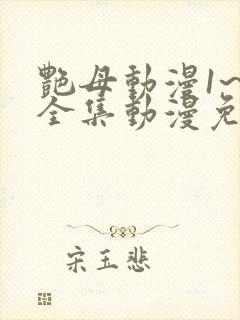 艳母动漫1~6全集动漫免费观看