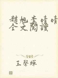 赵旭李晴晴小说全文阅读