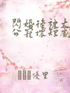 闪婚后被大佬老公宠坏短剧免费全集