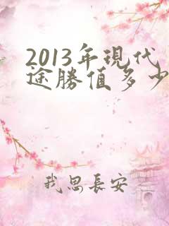 2013年现代途胜值多少钱