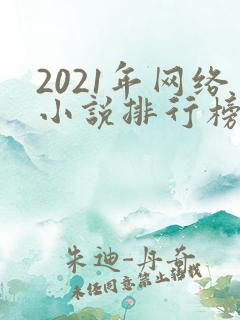 2021年网络小说排行榜前十名