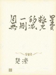 周一的救星漫画无删减免费完整版