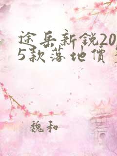 途岳新锐2025款落地价多少钱