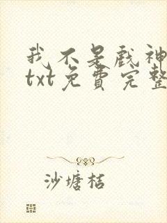 我不是戏神陈伶txt免费完整版