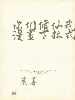 你们修仙我抽卡漫画下拉式免费