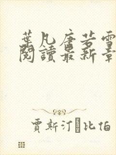 叶凡唐若雪免费阅读最新章节