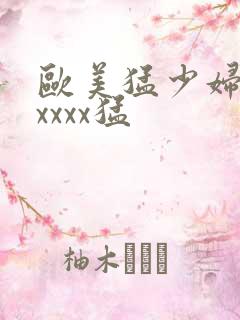 欧美猛少妇色xxxxx猛