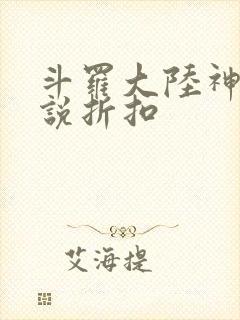 斗罗大陆神界传说折扣