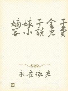 嫡嫁千金千山茶客小说免费阅读