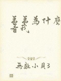 弟弟为什么那样看我