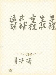 逼我重生是吧小说精校版程逐