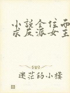 小说全位面都跪求反派女主做个人全文阅读