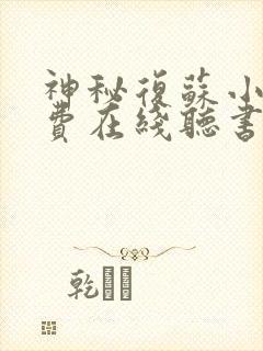 神秘复苏小说免费在线听书