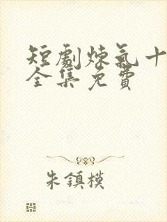短剧炼气十万年全集免费