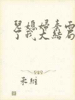 儿媳妇秦雨满足了我大结局