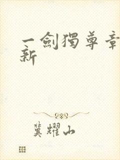 一剑独尊章节最新