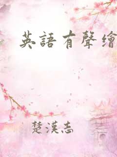 英语有声绘本