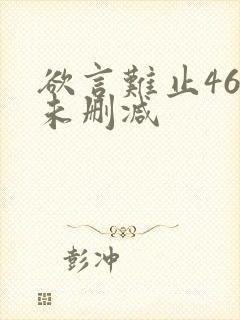 欲言难止46章未删减