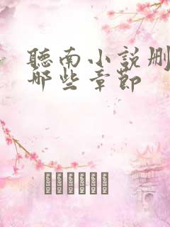 听南小说删减了哪些章节