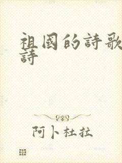 祖国的诗歌现代诗