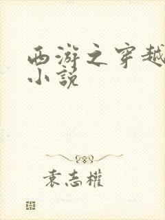 西游之穿越诸天小说