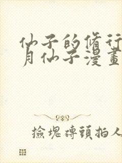 仙子的修行 曦月仙子漫画