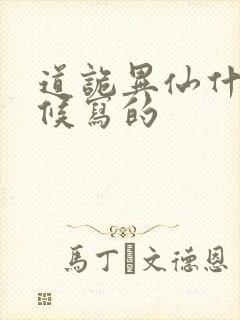 道诡异仙什么时候写的