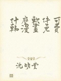 什么软件可以看韩漫画免费